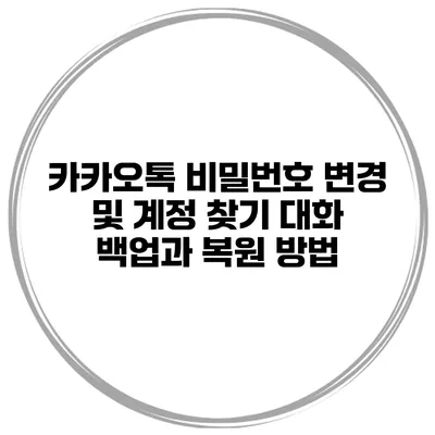 카카오톡 비밀번호 변경 및 계정 찾기 대화 백업과 복원 방법