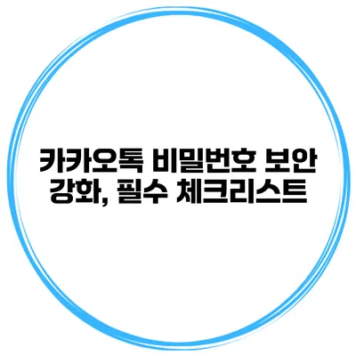 카카오톡 비밀번호 보안 강화, 필수 체크리스트