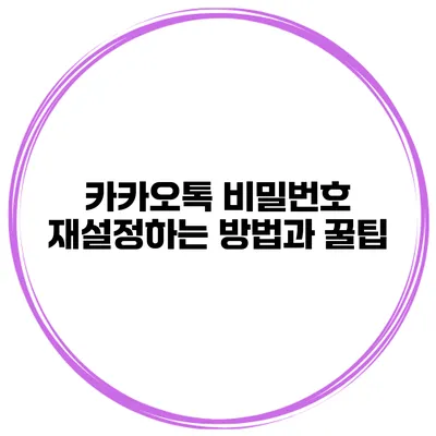 카카오톡 비밀번호 재설정하는 방법과 꿀팁