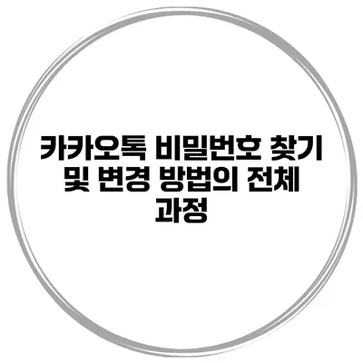 카카오톡 비밀번호 찾기 및 변경 방법의 전체 과정