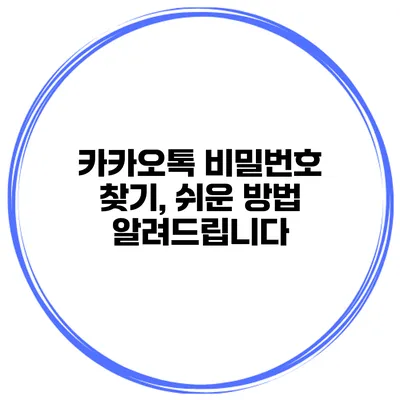 카카오톡 비밀번호 찾기, 쉬운 방법 알려드립니다