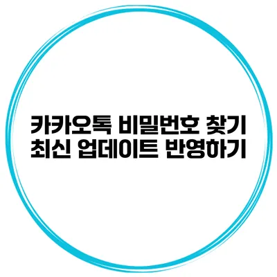 카카오톡 비밀번호 찾기 최신 업데이트 반영하기