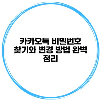 카카오톡 비밀번호 찾기와 변경 방법 완벽 정리