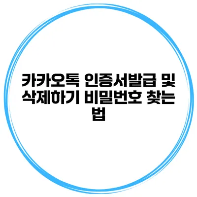 카카오톡 인증서발급 및 삭제하기 비밀번호 찾는 법