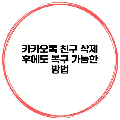 카카오톡 친구 삭제 후에도 복구 가능한 방법