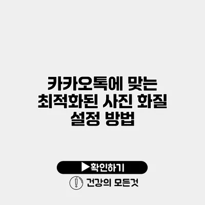 카카오톡에 맞는 최적화된 사진 화질 설정 방법