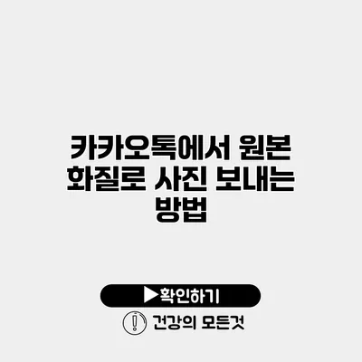 카카오톡에서 원본 화질로 사진 보내는 방법