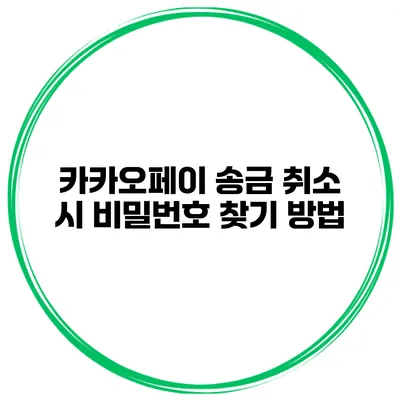 카카오페이 송금 취소 시 비밀번호 찾기 방법