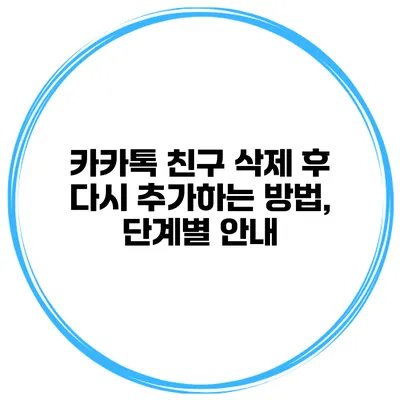 카카톡 친구 삭제 후 다시 추가하는 방법, 단계별 안내