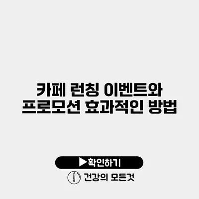카페 런칭 이벤트와 프로모션 효과적인 방법
