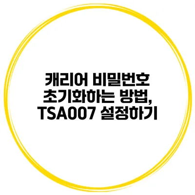캐리어 비밀번호 초기화하는 방법, TSA007 설정하기