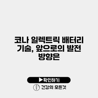 코나 일렉트릭 배터리 기술, 앞으로의 발전 방향은?