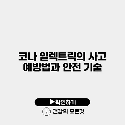 코나 일렉트릭의 사고 예방법과 안전 기술