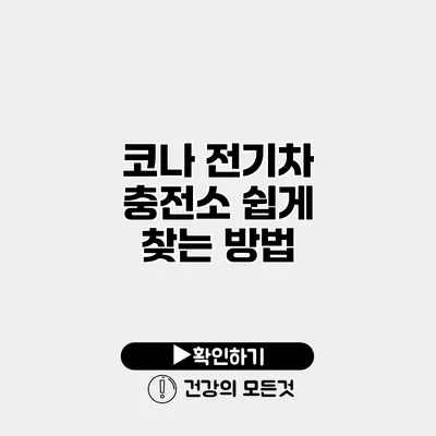 코나 전기차 충전소 쉽게 찾는 방법