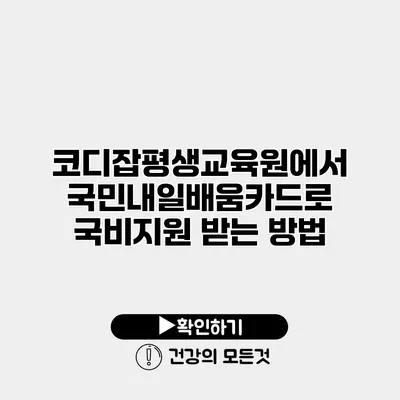 코디잡평생교육원에서 국민내일배움카드로 국비지원 받는 방법