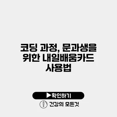 코딩 과정, 문과생을 위한 내일배움카드 사용법