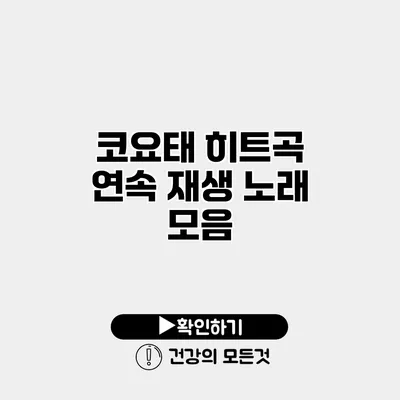 코요태 히트곡 연속 재생 노래 모음