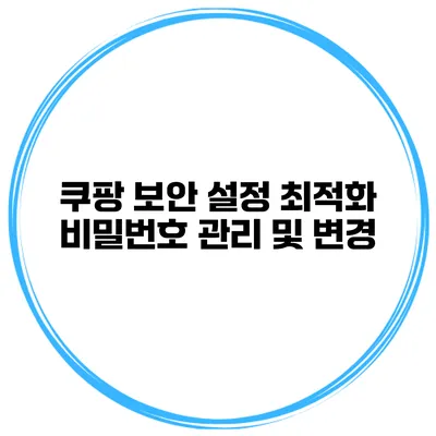쿠팡 보안 설정 최적화 비밀번호 관리 및 변경