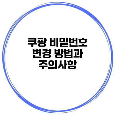 쿠팡 비밀번호 변경 방법과 주의사항
