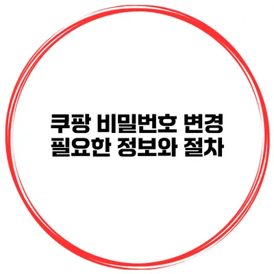 쿠팡 비밀번호 변경 필요한 정보와 절차