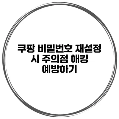 쿠팡 비밀번호 재설정 시 주의점 해킹 예방하기
