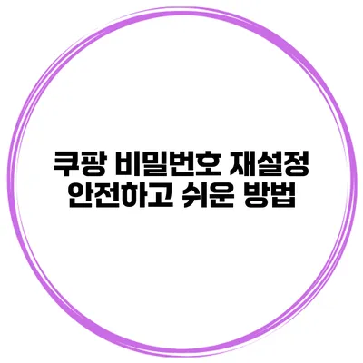 쿠팡 비밀번호 재설정 안전하고 쉬운 방법