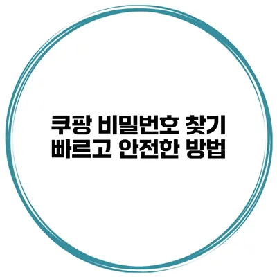 쿠팡 비밀번호 찾기 빠르고 안전한 방법