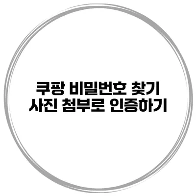 쿠팡 비밀번호 찾기 사진 첨부로 인증하기