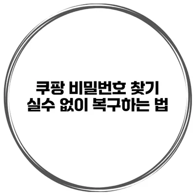 쿠팡 비밀번호 찾기 실수 없이 복구하는 법