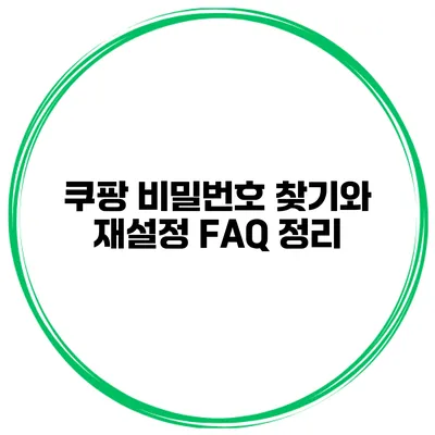 쿠팡 비밀번호 찾기와 재설정 FAQ 정리