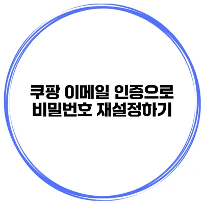 쿠팡 이메일 인증으로 비밀번호 재설정하기