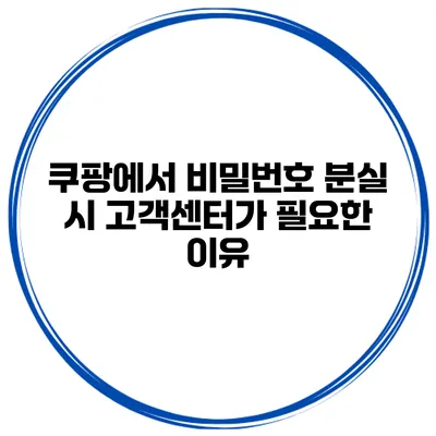 쿠팡에서 비밀번호 분실 시 고객센터가 필요한 이유