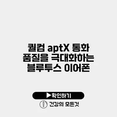 퀄컴 aptX 통화 품질을 극대화하는 블루투스 이어폰