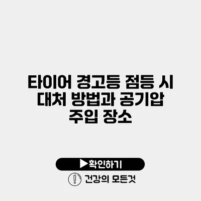 타이어 경고등 점등 시 대처 방법과 공기압 주입 장소