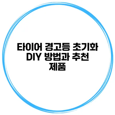 타이어 경고등 초기화 DIY 방법과 추천 제품
