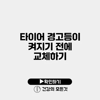 타이어 경고등이 켜지기 전에 교체하기