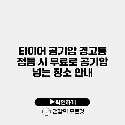 타이어 공기압 경고등 점등 시 무료로 공기압 넣는 장소 안내