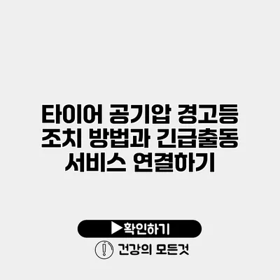 타이어 공기압 경고등 조치 방법과 긴급출동 서비스 연결하기