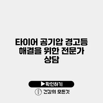타이어 공기압 경고등 해결을 위한 전문가 상담