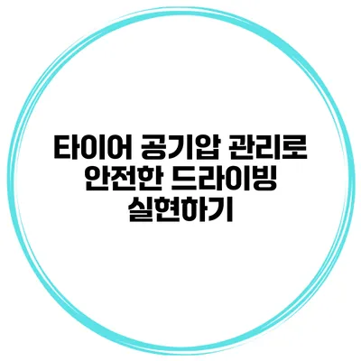 타이어 공기압 관리로 안전한 드라이빙 실현하기
