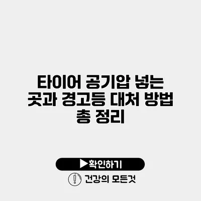 타이어 공기압 넣는 곳과 경고등 대처 방법 총 정리
