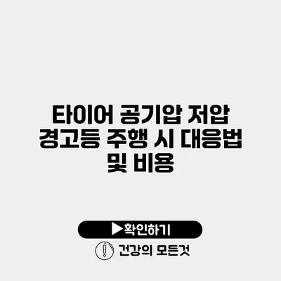 타이어 공기압 저압 경고등 주행 시 대응법 및 비용