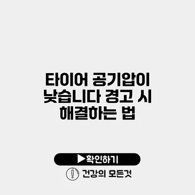 타이어 공기압이 낮습니다 경고 시 해결하는 법