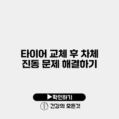 타이어 교체 후 차체 진동 문제 해결하기