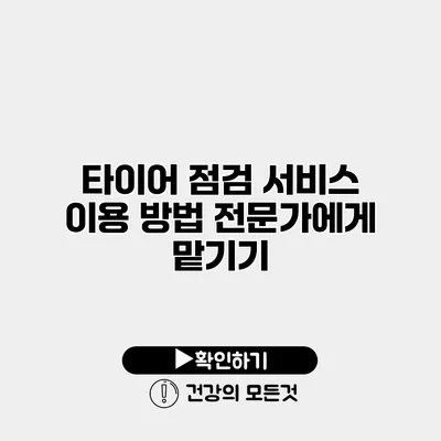 타이어 점검 서비스 이용 방법 전문가에게 맡기기