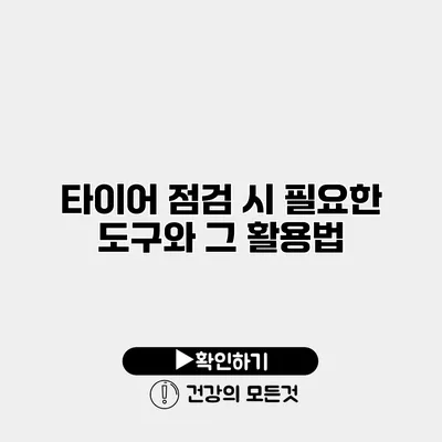 타이어 점검 시 필요한 도구와 그 활용법