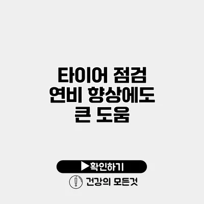 타이어 점검 연비 향상에도 큰 도움