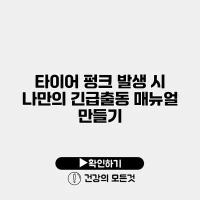 타이어 펑크 발생 시 나만의 긴급출동 매뉴얼 만들기
