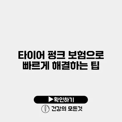타이어 펑크 보험으로 빠르게 해결하는 팁