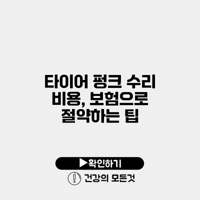 타이어 펑크 수리 비용, 보험으로 절약하는 팁